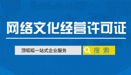 详解顶呱呱网络文化经营许可证办理全流程与要点