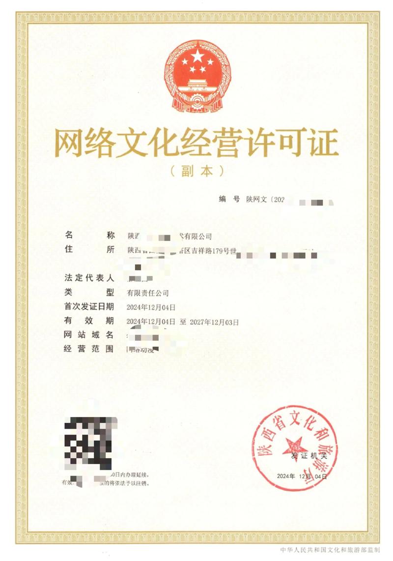 陕西网络文化经营许可证办理全攻略（以西安为例）