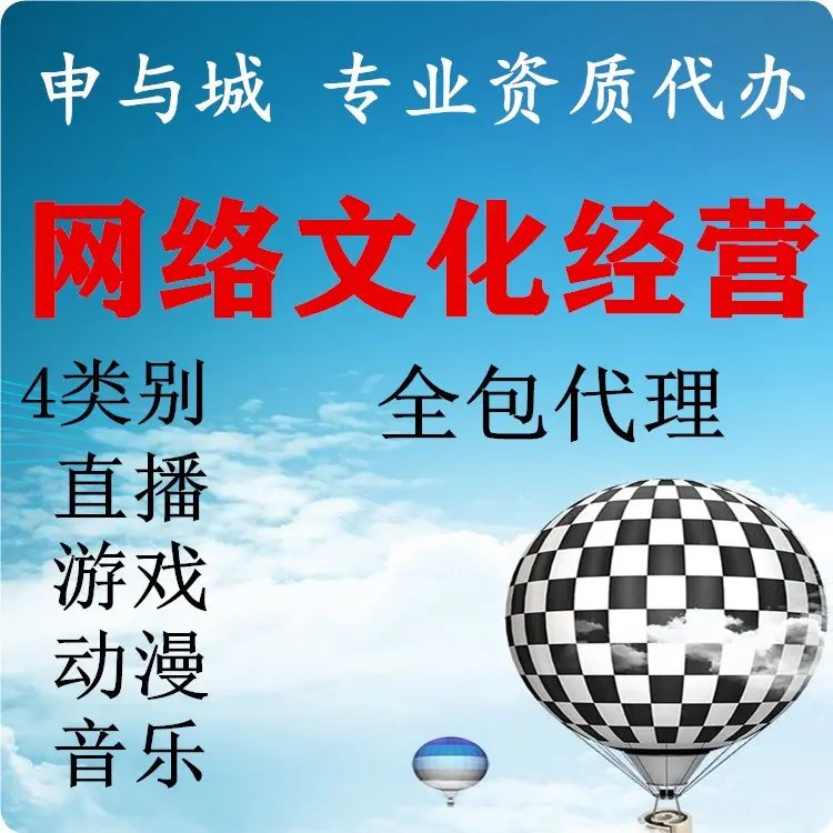 上海市网络文化经营许可证办理条件解析